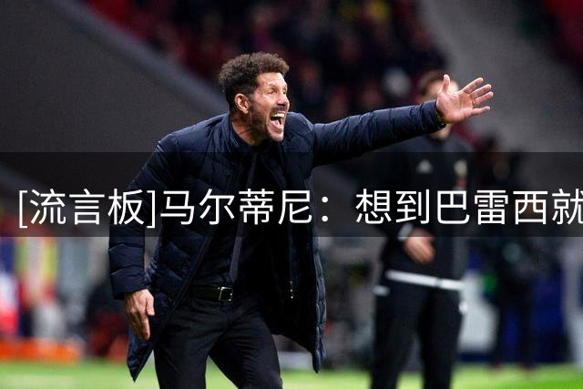 [流言板]马尔蒂尼：想到巴雷西就非常动情，跟老队友们从未失去联系